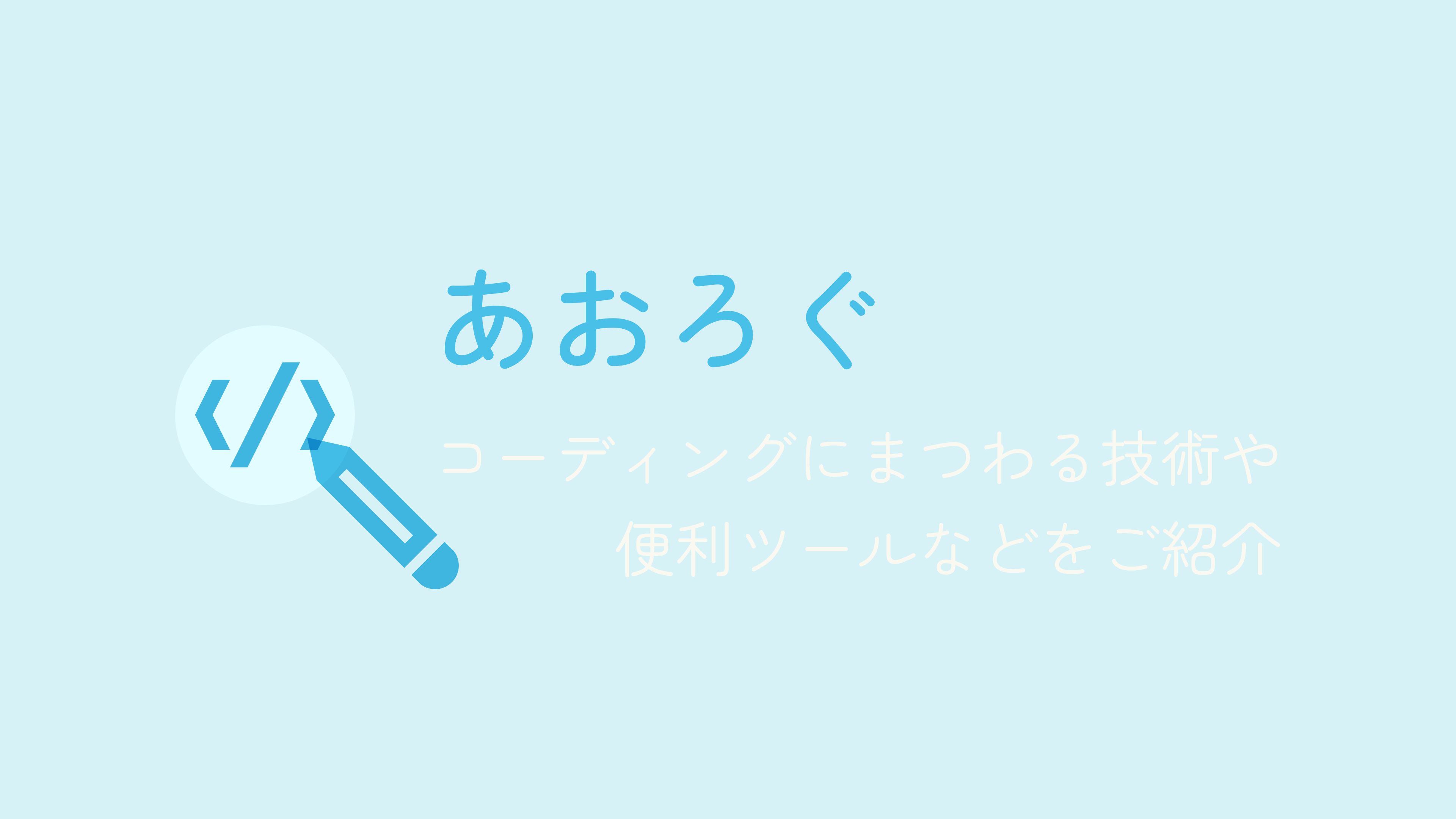 Webコーダーあおのブログサイト